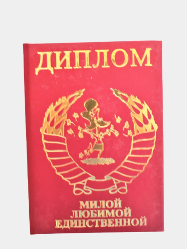 Сувенирный подарочный Валентин " Диплом милой любимой единственной "