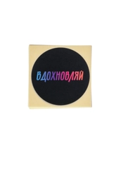 Набор наклеек для бизнеса "Вдохновляй"