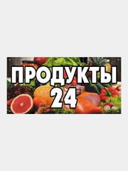 Информационный постер-баннер "Продукты", 1000 х 400 мм, с люверсами