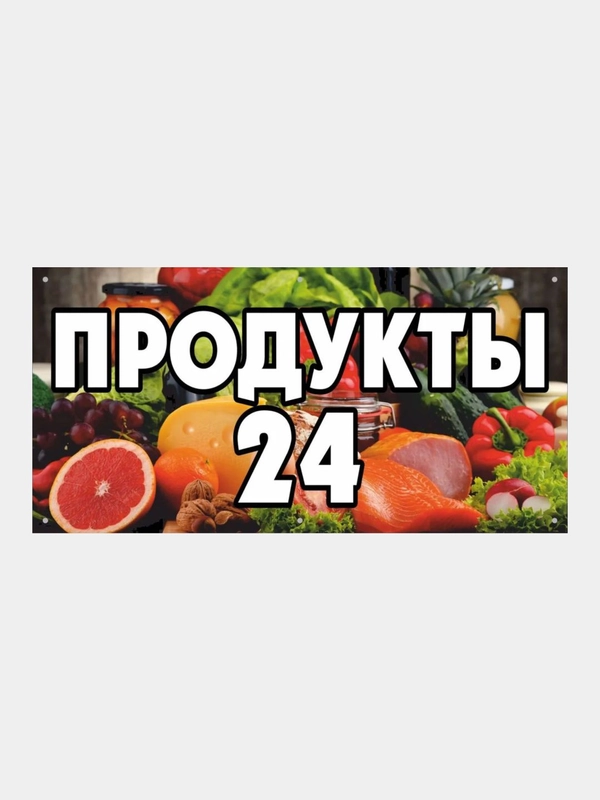 Информационный постер-баннер "Продукты", 1000 х 400 мм, с люверсами
