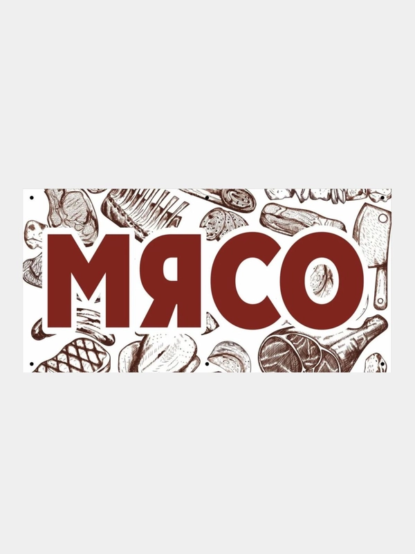 Информационный постер-баннер "Мясо", 1000 х 400 мм, с люверсами