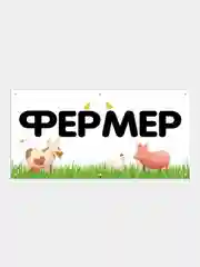 Информационный постер-баннер "Фермер", 1000 х 400 мм, с люверсами