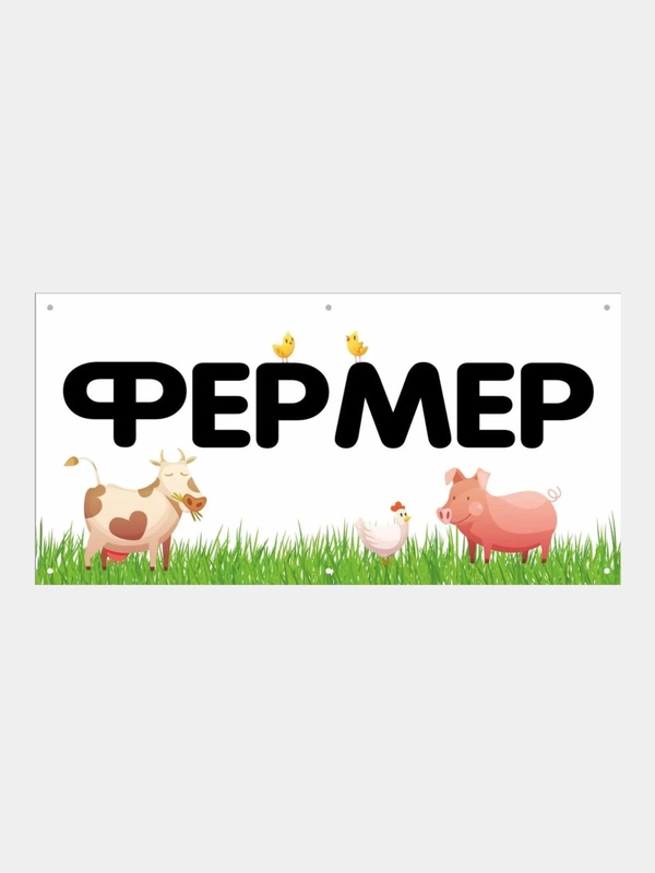 Информационный постер-баннер "Фермер", 1000 х 400 мм, с люверсами
