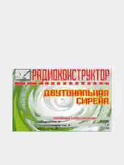 Радиоконструктор для самостоятельной сборки "Двутональная сирена" (ЖФ)