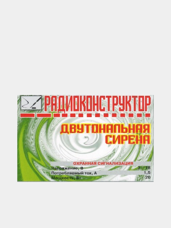 Радиоконструктор для самостоятельной сборки "Двутональная сирена" (ЖФ)