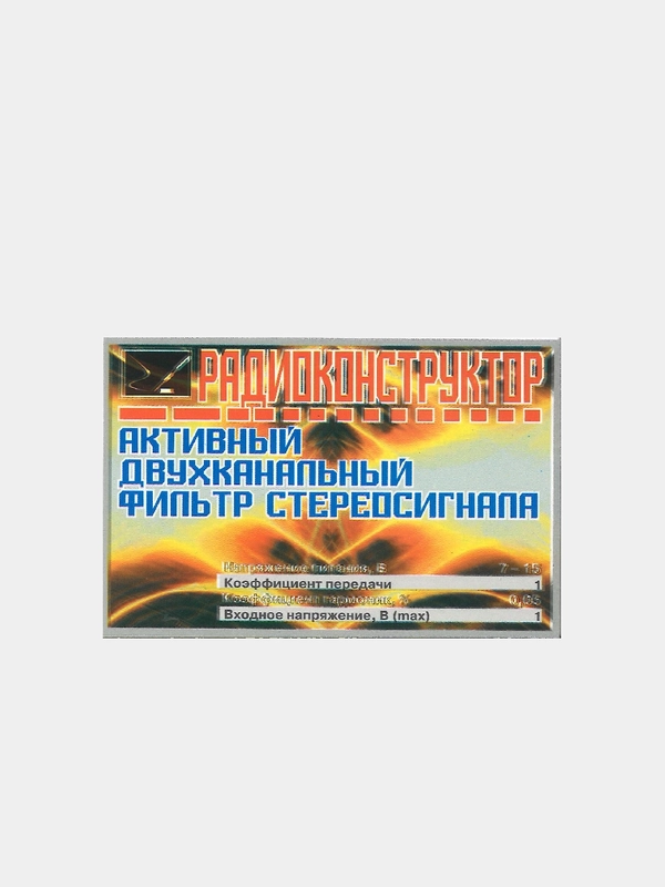 Радиоконструктор для самостоятельной сборки "Активный двухканальный фильтр стересигнала"