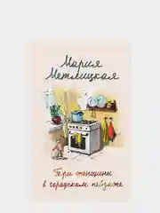 Три женщины в городском пейзаже, Мария Метлицкая