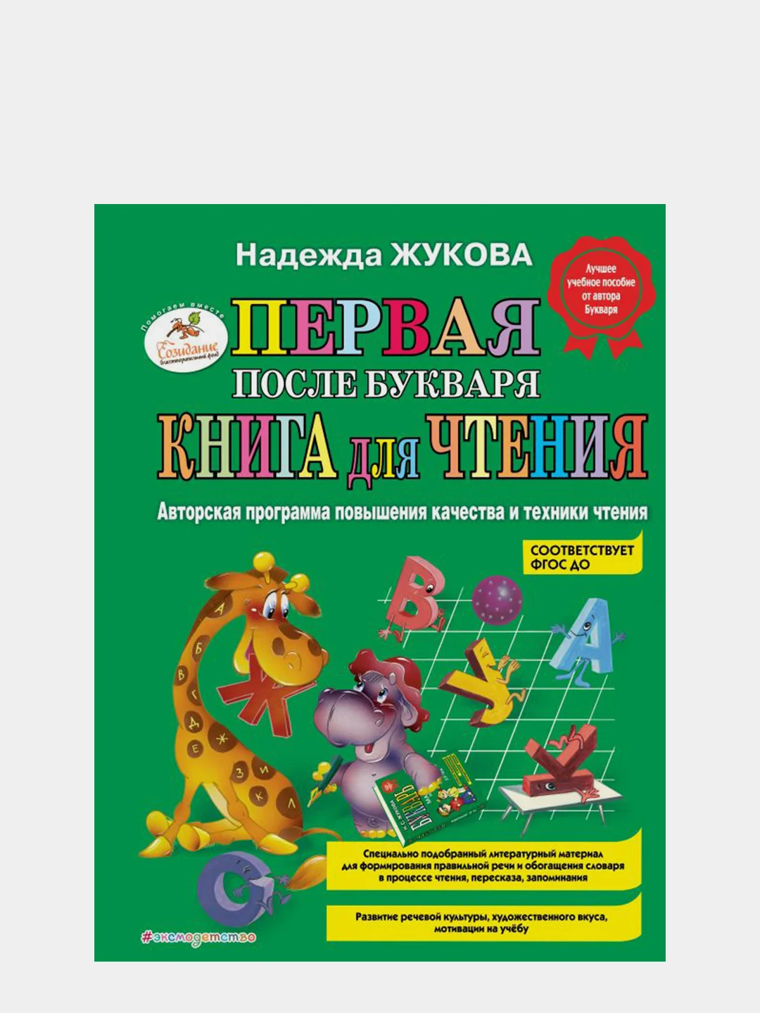 Первая после Букваря книга для чтения
