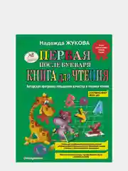 Первая после Букваря книга для чтения