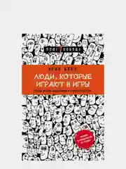 Люди, которые играют в игры (новое оформление), Эрик Берн