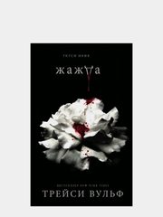 Жажда, Трейси Вульф