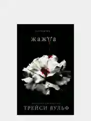 Жажда, Трейси Вульф