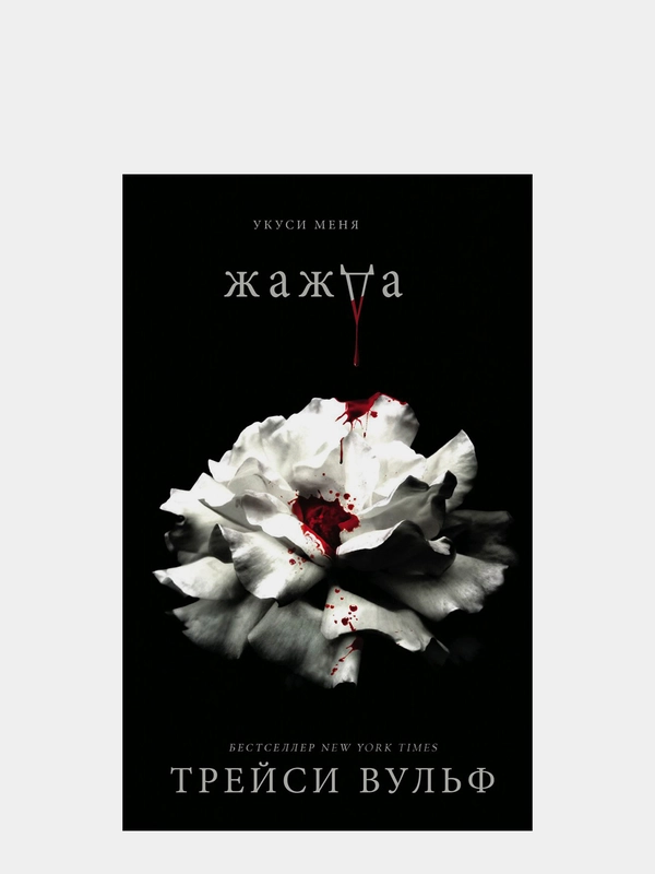 Жажда, Трейси Вульф