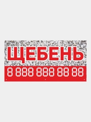 Информационный постер-баннер "Щебень", 1000 х 400 мм, с люверсами