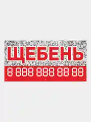 Информационный постер-баннер "Щебень", 1000 х 400 мм, с люверсами
