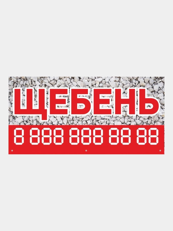 Информационный постер-баннер "Щебень", 1000 х 400 мм, с люверсами