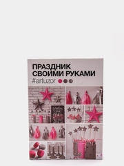 Праздничный декор своими руками/набор для творчества
