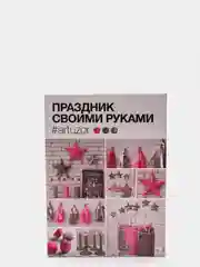Праздничный декор своими руками/набор для творчества