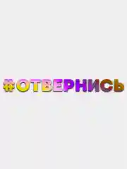 ОТВЕРНИСЬ - переливающаяся наклейка на машину