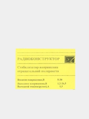 Радиоконструктор "Стабилизатор напряжения отрицательной полярности"