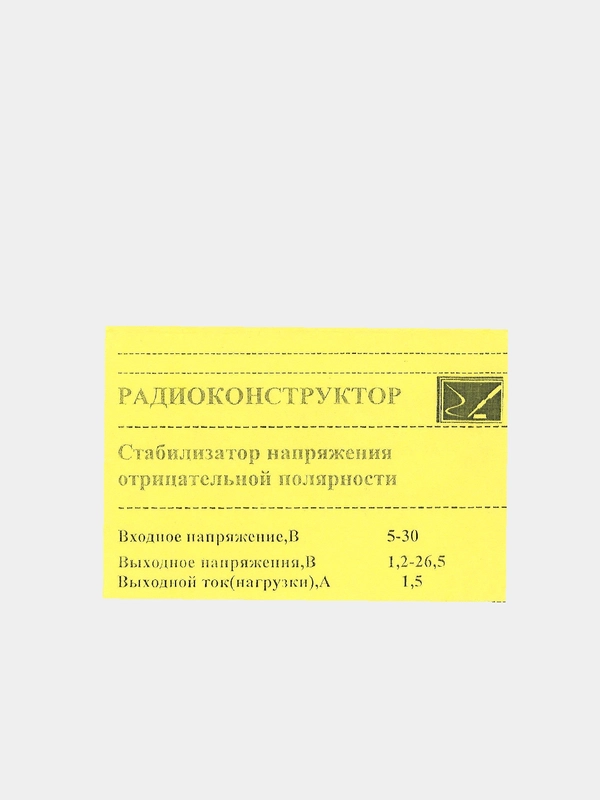 Радиоконструктор "Стабилизатор напряжения отрицательной полярности"