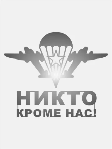 Металлическая наклейка-стикер "Никто кроме нас" на телефон, автомобиль