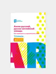 Англо-русский, русско-английский словарь: как переводятся и произносятся слова: 1-4 классы