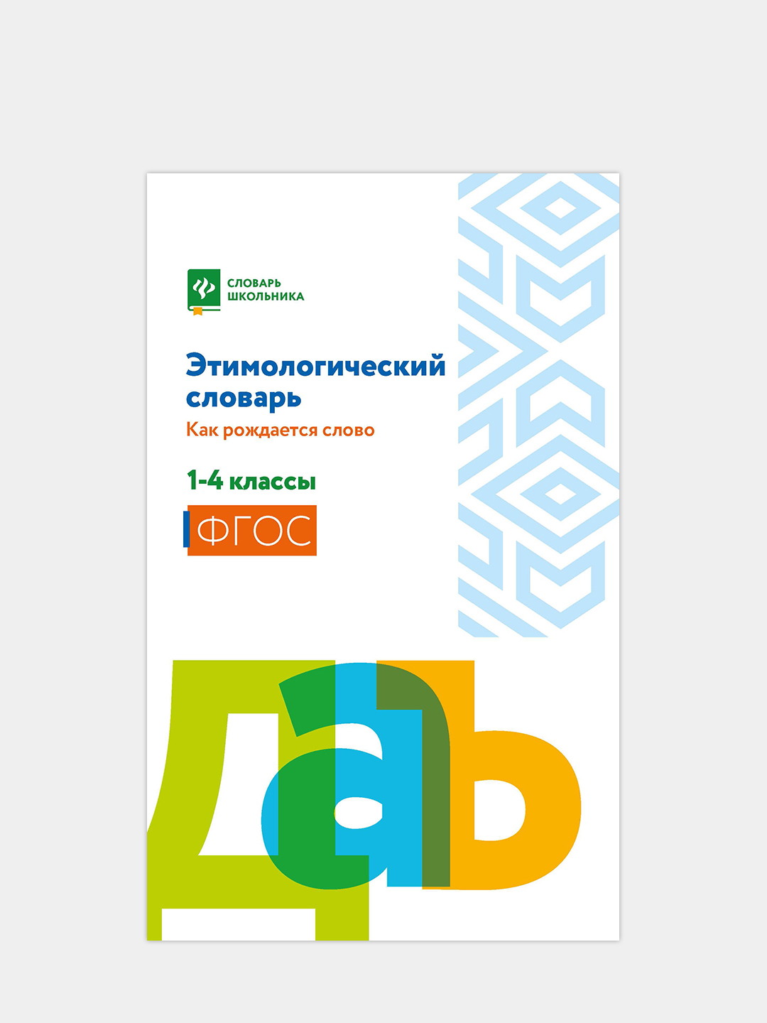 Этимологический словарь:как рождается слово:1-4 кл купить по цене 299 ₽ в  интернет-магазине Магнит Маркет