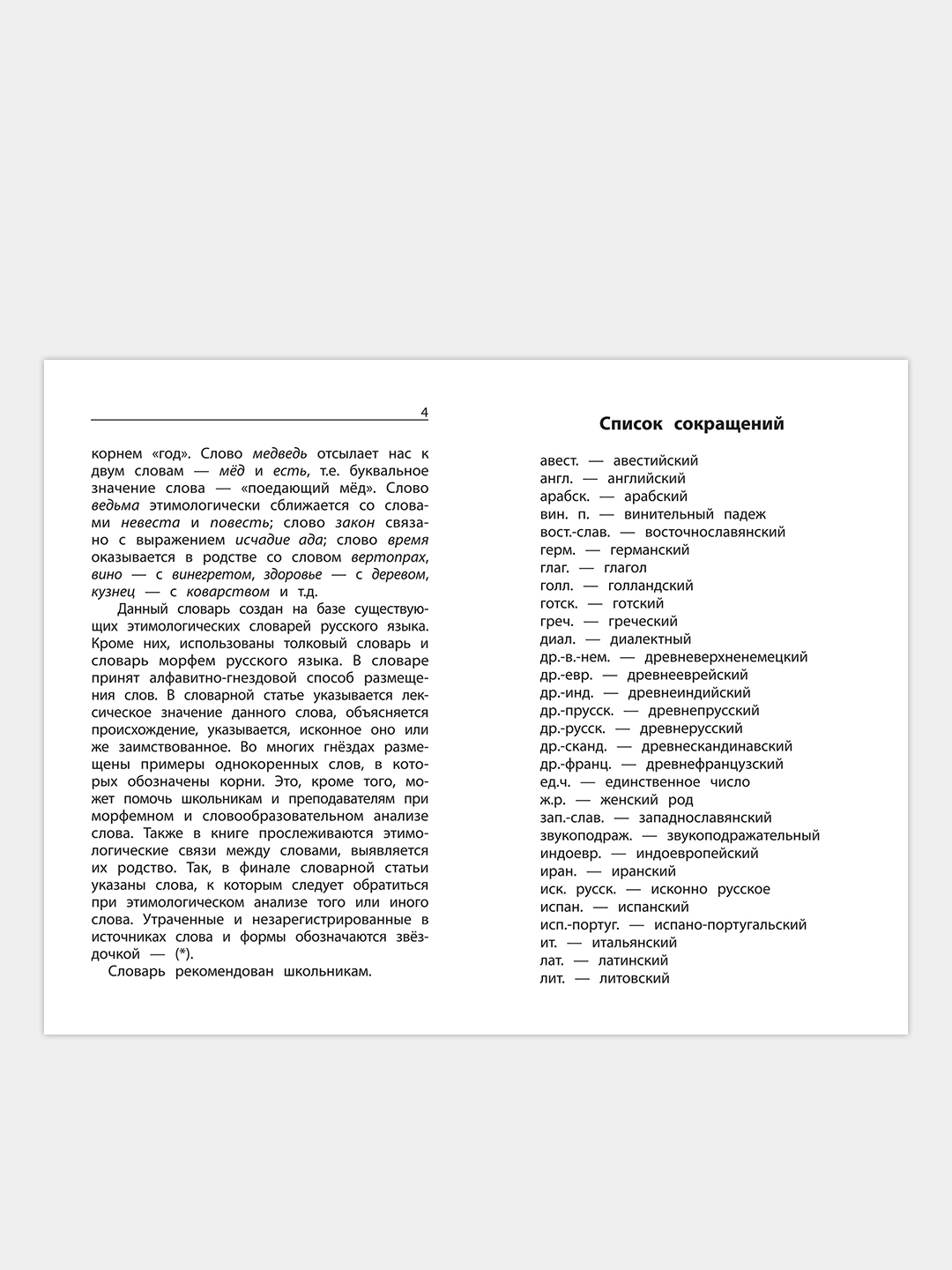 Этимологический словарь:как рождается слово:1-4 кл купить по цене 299 ₽ в  интернет-магазине Магнит Маркет