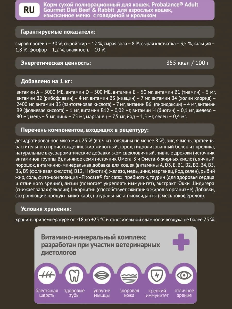 Корм сухой для кошек ProBalance "Gourmet Diet", с говядиной и кроликом, 10 кг
