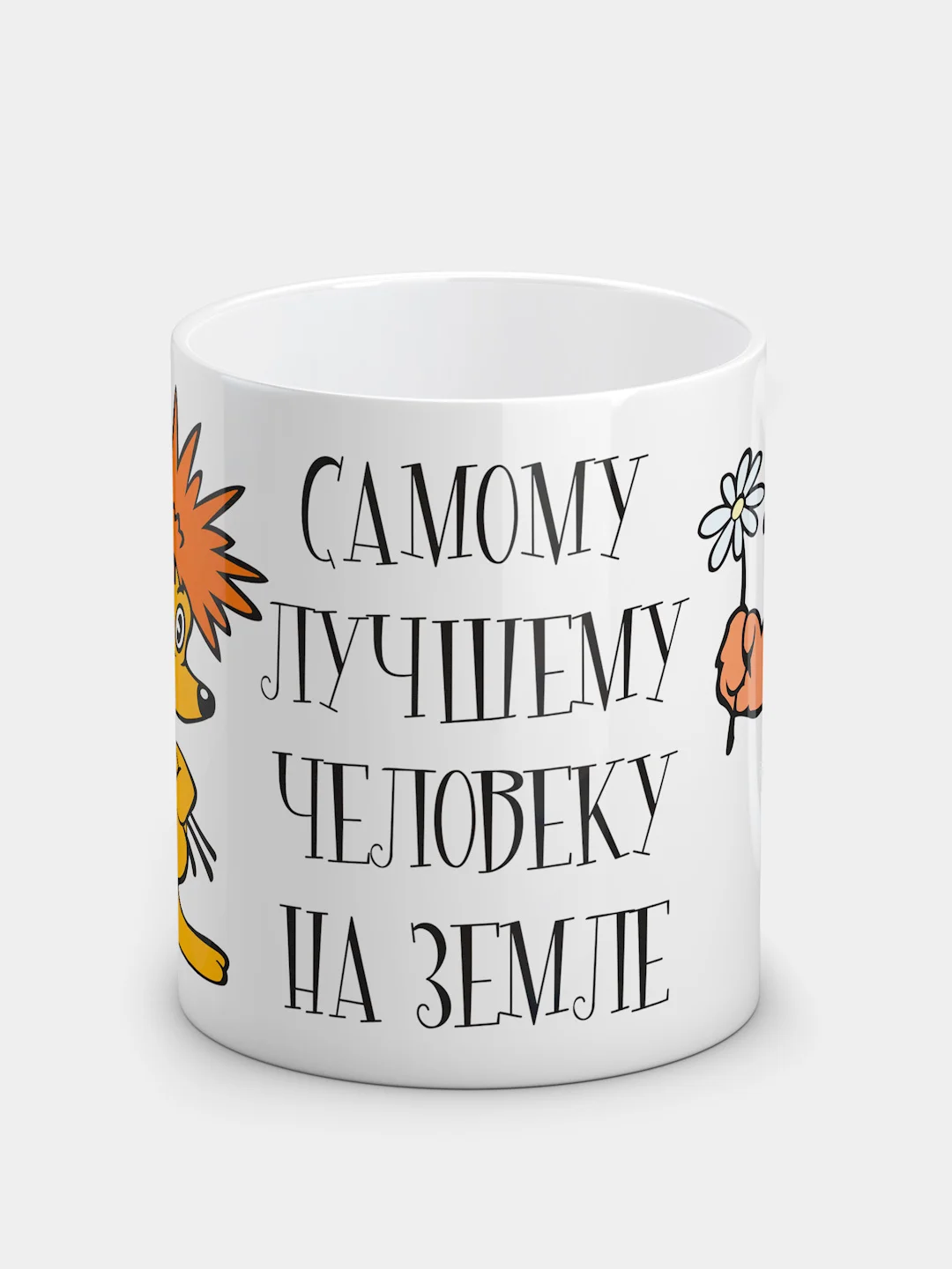 Кружка "Самому лучшему человеку на земле"