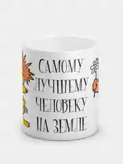 Кружка "Самому лучшему человеку на земле"