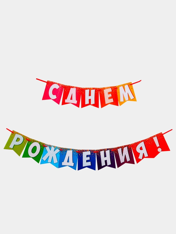 Гирлянда на ленте "С днем рождения!"
