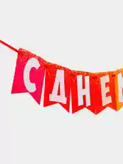 Гирлянда на ленте "С днем рождения!"