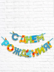 Гирлянда на ленте "С Днём Рождения!", мальчику, 250 см