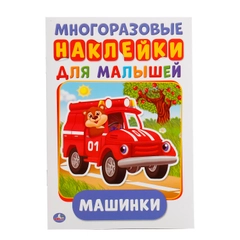 Многоразовые наклейки "Машинки", А5, 50 наклеек, 8 страниц, 145 х 210 мм