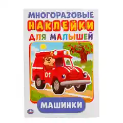 Многоразовые наклейки "Машинки", А5, 50 наклеек, 8 страниц, 145 х 210 мм