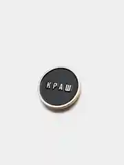 Черный значок металлический Pinspace "Краш", на рюкзак одежду, подарок, бижутерия