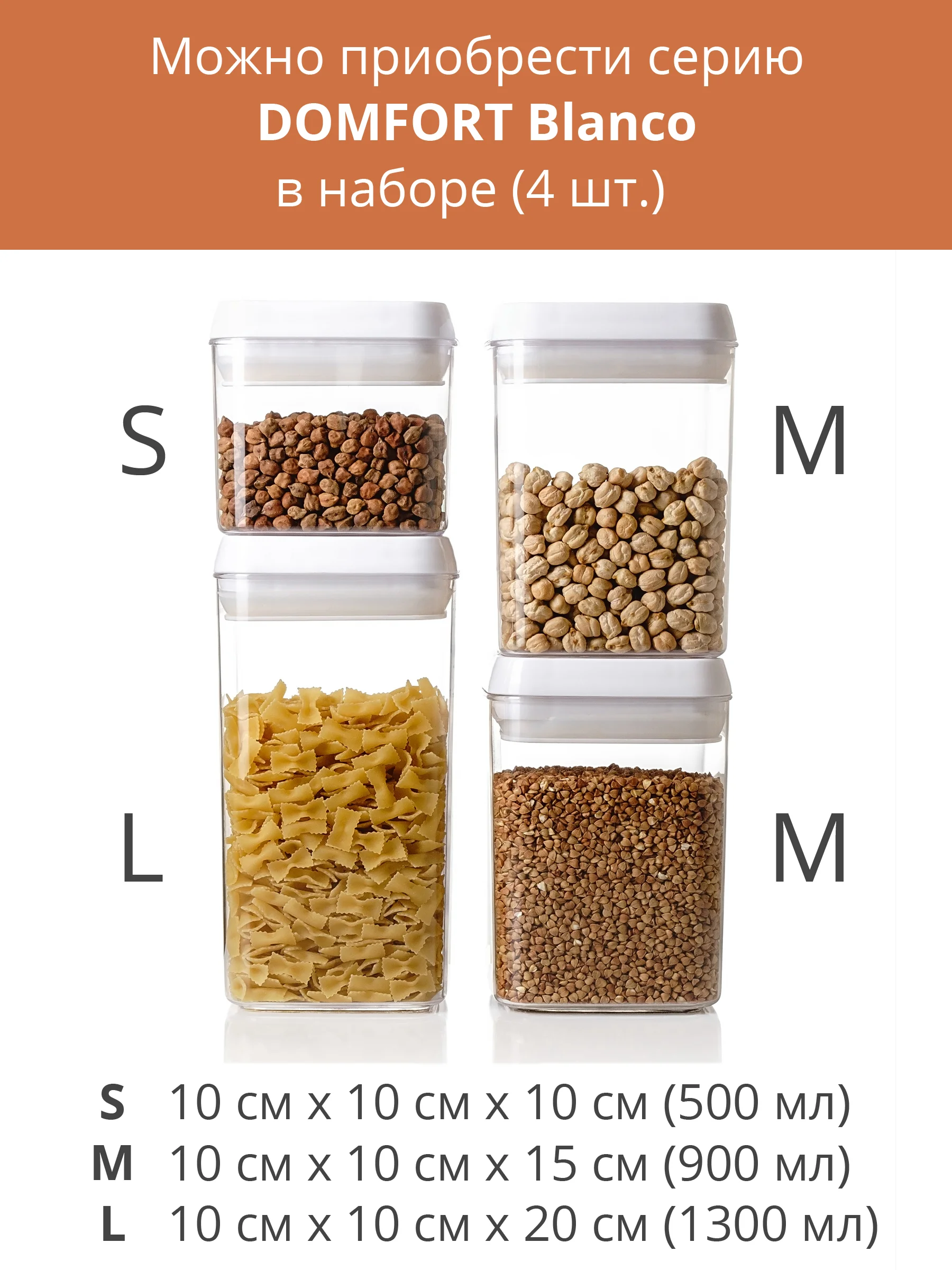 Domfort Банка для сыпучих продуктов с герметичной крышкой Blanco