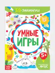 Книга-игра IQ занималки. Умные игры, 20 стр