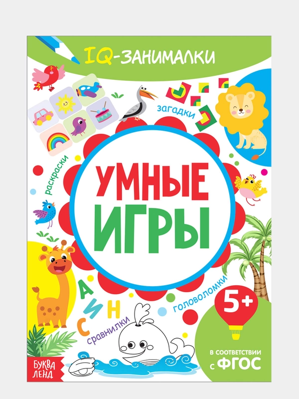 Книга-игра IQ занималки. Умные игры, 20 стр