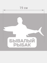 Бывалый рыбак, наклейка на авто