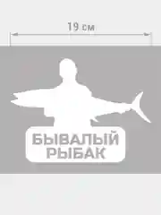 Бывалый рыбак, наклейка на авто