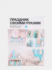 Декор для праздника совими руками