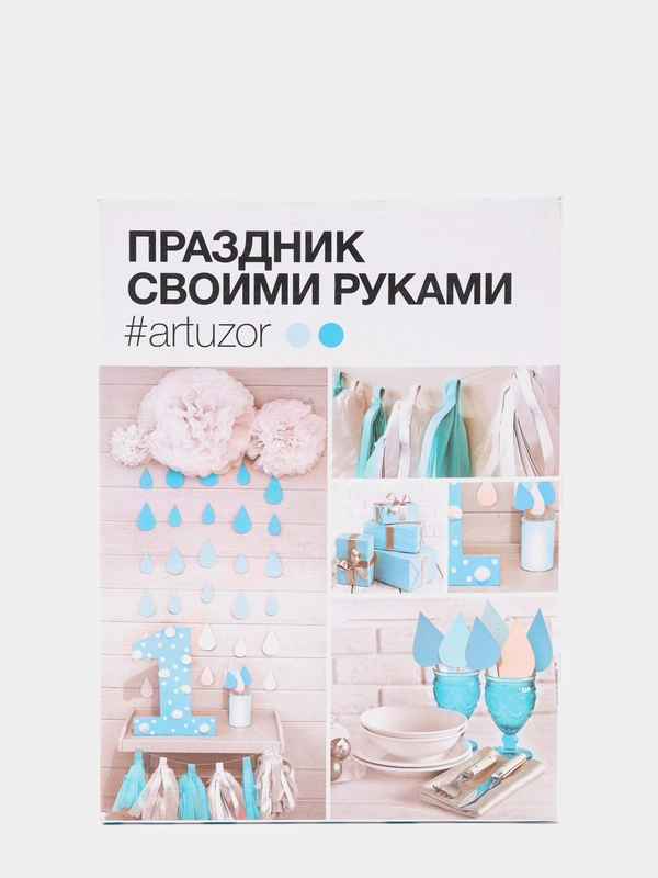 Декор для праздника совими руками
