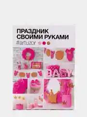 Декор для праздника своими руками "Baby"