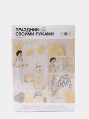 Декор для праздника своими руками