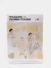 Декор для праздника своими руками