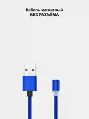 Синий кабель магнитный для зарядки телефона Apple Lightning, Type-C, Micro-USB