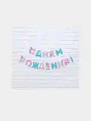 Гирлянда на ленте для девочки "С Днем Рождения!", единорог, длина 250 см